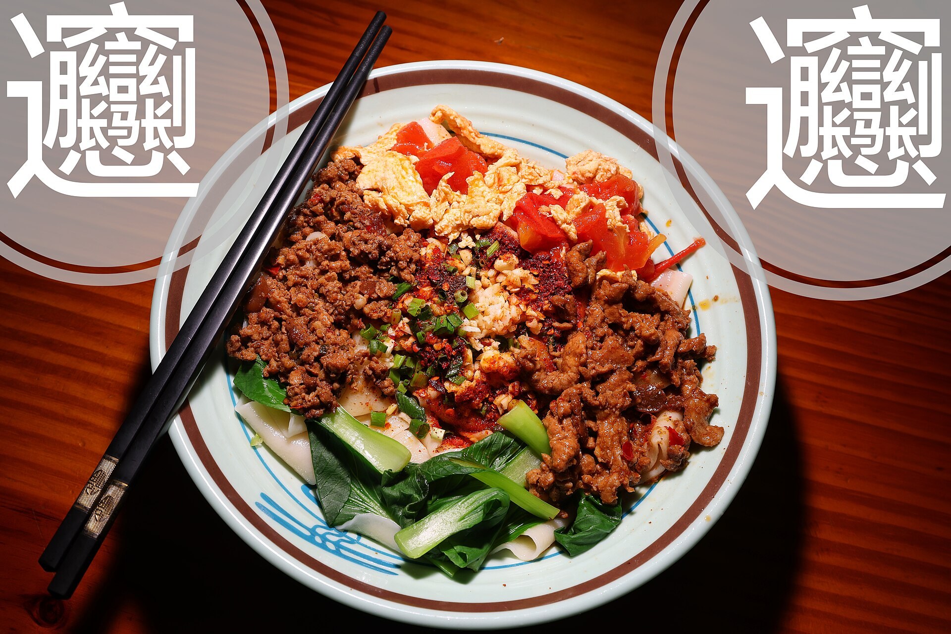 A bowl of biangbiang wheat noodles beside the dish’s written name.